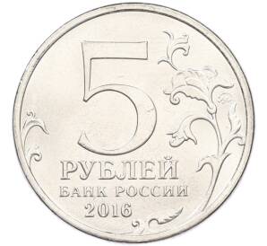 5 рублей 2016 года ММД «150 лет Российскому историческому обществу» — Фото №2