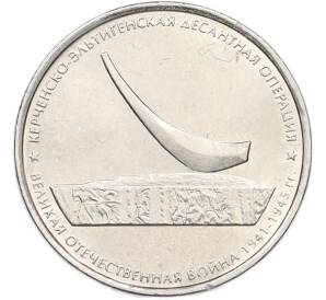 5 рублей 2015 года ММД «Великая Отечественная война — Керченско-Эльтигенская десантная операция» — Фото №1