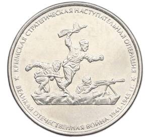 5 рублей 2015 года ММД «Великая Отечественная война — Крымская стратегическая наступательная операция» — Фото №1