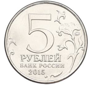 5 рублей 2015 года ММД «Великая Отечественная война — Крымская стратегическая наступательная операция» — Фото №2
