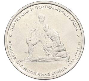 5 рублей 2015 года ММД «Великая Отечественная война — Партизаны и подпольщики Крыма» — Фото №1