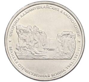 5 рублей 2015 года ММД «Великая Отечественная война — Оборона Аджимушкайских каменоломен» — Фото №1