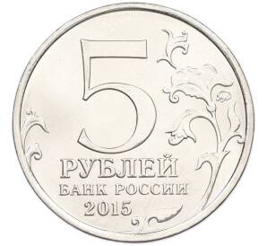 5 рублей 2015 года ММД «Великая Отечественная война — Оборона Севастополя» — Фото №2