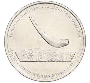 5 рублей 2015 года ММД «Великая Отечественная война — Керченско-Эльтигенская десантная операция» — Фото №1