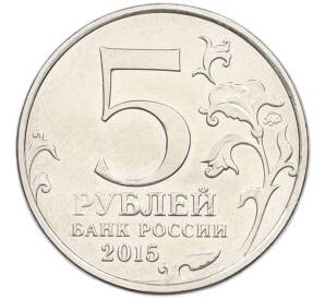 5 рублей 2015 года ММД «Великая Отечественная война — Керченско-Эльтигенская десантная операция» — Фото №2