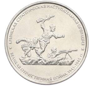 5 рублей 2015 года ММД «Великая Отечественная война — Крымская стратегическая наступательная операция» — Фото №1