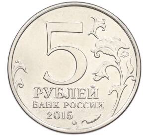 5 рублей 2015 года ММД «Великая Отечественная война — Крымская стратегическая наступательная операция» — Фото №2