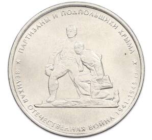 5 рублей 2015 года ММД «Великая Отечественная война — Партизаны и подпольщики Крыма» — Фото №1