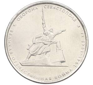 5 рублей 2015 года ММД «Великая Отечественная война — Оборона Севастополя» — Фото №1
