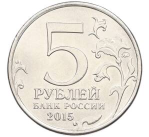 5 рублей 2015 года ММД «Великая Отечественная война — Оборона Севастополя» — Фото №2