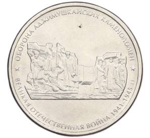 5 рублей 2015 года ММД «Великая Отечественная война — Оборона Аджимушкайских каменоломен» — Фото №1