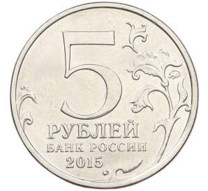 5 рублей 2015 года ММД «Великая Отечественная война — Оборона Аджимушкайских каменоломен» — Фото №2