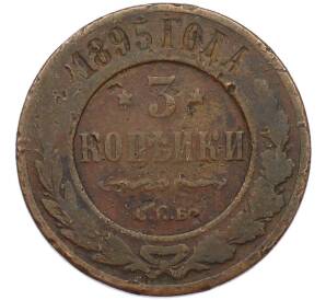 3 копейки 1895 года СПБ — Фото №1