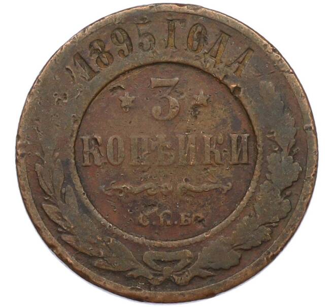 Монета 3 копейки 1895 года СПБ (Артикул: T11-41987) — Фото №1