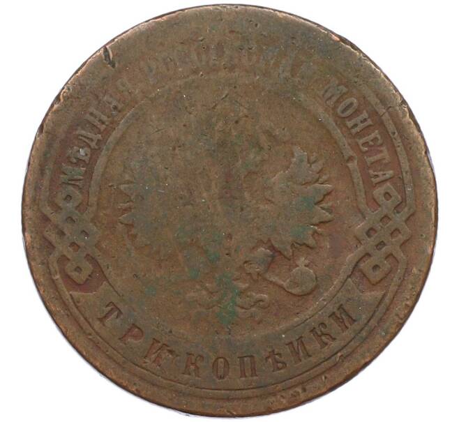 Монета 3 копейки 1895 года СПБ (Артикул: T11-41987) — Фото №2