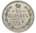 Монета 20 копеек 1914 года СПБ ВС (Артикул: T11-41990) — Фото №1