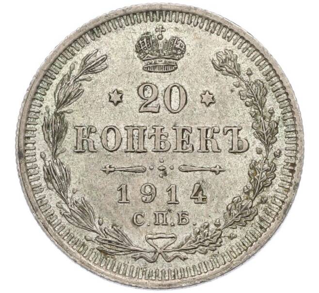 Монета 20 копеек 1914 года СПБ ВС (Артикул: T11-41990) — Фото №1