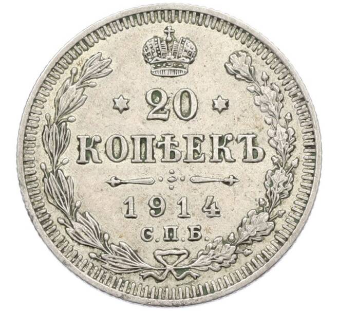 Монета 20 копеек 1914 года СПБ ВС (Артикул: T11-41991) — Фото №1
