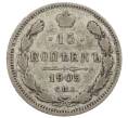 Монета 15 копеек 1905 года СПБ АР (Артикул: T11-41992) — Фото №1