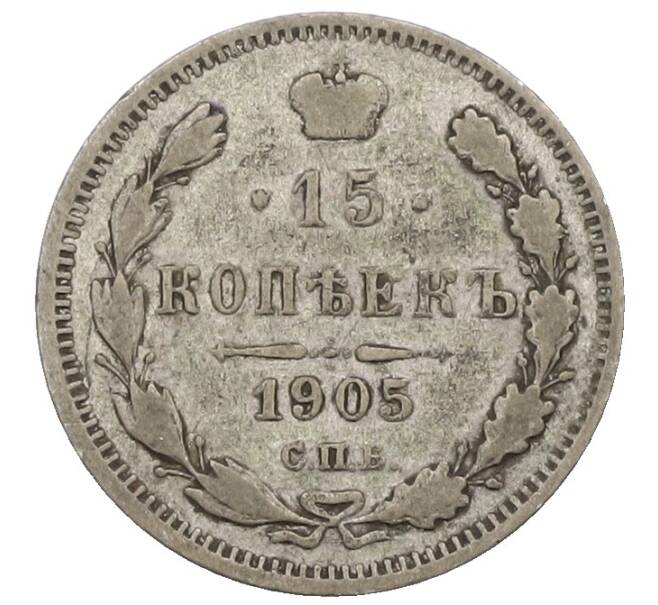 Монета 15 копеек 1905 года СПБ АР (Артикул: T11-41992) — Фото №1