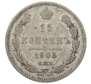 15 копеек 1905 года СПБ АР — Фото №1