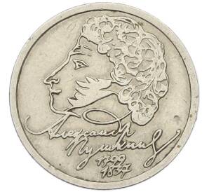 1 рубль 1999 года ММД «200 лет со дня рождения Александра Сергеевича Пушкина» — Фото №1