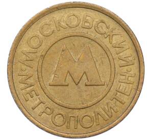 Жетон Московского метрополитена — Фото №1