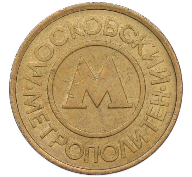 Жетон Московского метрополитена (Артикул: T11-41995) — Фото №1