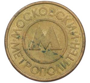 Жетон Московского метрополитена — Фото №2