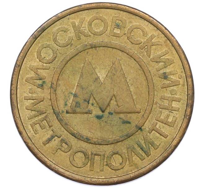Жетон Московского метрополитена (Артикул: T11-41995) — Фото №2