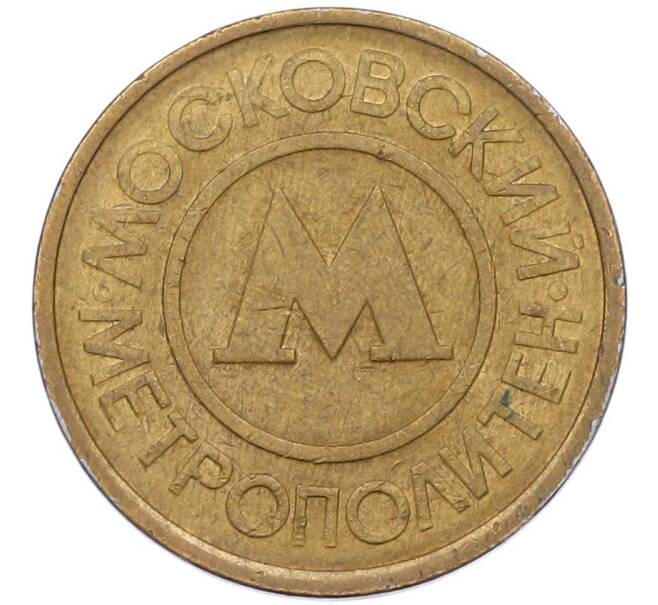 Жетон Московского метрополитена (Артикул: T11-41996) — Фото №1