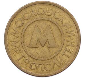 Жетон Московского метрополитена — Фото №2