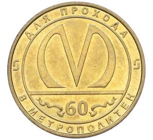 Жетон 1955 года «60-летие Санкт-Петербургского метрополитена» — Фото №1