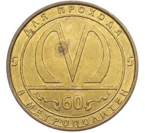 Жетон 1955 года «60-летие Санкт-Петербургского метрополитена» — Фото №1