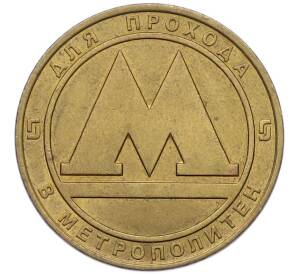 Жетон для прохода в метрополитен — город Санкт-Петербург — Фото №1