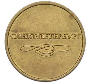 Жетон для прохода в метрополитен — город Санкт-Петербург — Фото №2