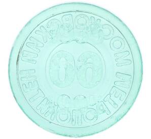 Жетон 1995 года «60 лет Московскому метрополитену» — Фото №1