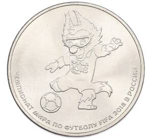 25 рублей 2018 года ММД «Чемпионат Мира по футболу в России — Талисман (Волк-Забивака)» — Фото №1