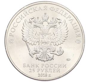 25 рублей 2018 года ММД «Чемпионат Мира по футболу в России — Талисман (Волк-Забивака)» — Фото №2