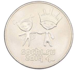 25 рублей 2014 года СПМД «XXII зимние Олимпийские Игры 2014 в Сочи — Талисманы Паралимпиады» — Фото №1