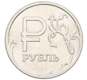 1 рубль 2014 года ММД «Графическое обозначение рубля» — Фото №1