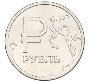 1 рубль 2014 года ММД «Графическое обозначение рубля» — Фото №1