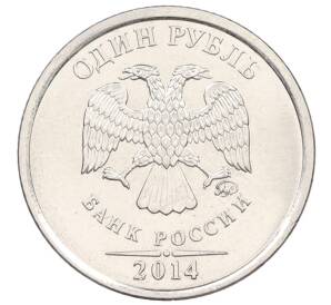 1 рубль 2014 года ММД «Графическое обозначение рубля» — Фото №2