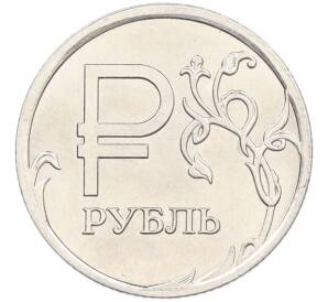 1 рубль 2014 года ММД «Графическое обозначение рубля» — Фото №1