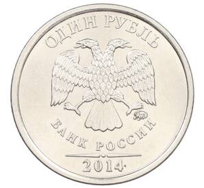 1 рубль 2014 года ММД «Графическое обозначение рубля» — Фото №2