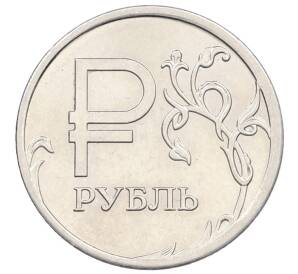1 рубль 2014 года ММД «Графическое обозначение рубля» — Фото №1