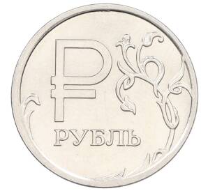 1 рубль 2014 года ММД «Графическое обозначение рубля» — Фото №1