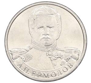 2 рубля 2012 года ММД «Отечественная война 1812 — Алексей Петрович Ермолов» — Фото №1