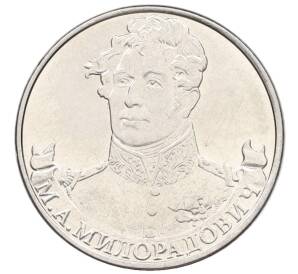 2 рубля 2012 года ММД «Отечественная война 1812 — Михаил Андреевич Милорадович» — Фото №1