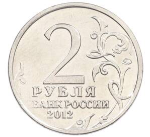 2 рубля 2012 года ММД «Отечественная война 1812 — Михаил Андреевич Милорадович» — Фото №2